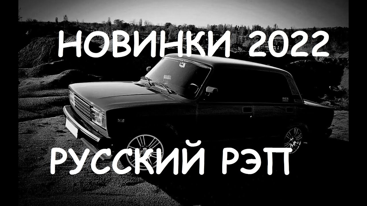 Пацанские треки новинки. Рэп 2022. Пацанские треки. Русский рэп. Рэ́п паца́нски́ в та́чку́.