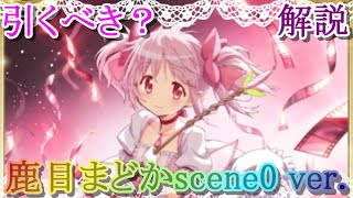 【マギレコ】鹿目まどかscene0 ver.は引くべき？どんな人にオススメ？【まどマギscene0】【マギアレコード】】