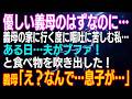 【スカッとする話】優しい義母…のはずなのに…義母の家に行く度に嘔吐に苦しむ私…ある日…夫がブファ！と食べ物を吹き出した！義母「え？なんで…息子が…」