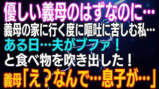 【スカッとする話】優しい義母…のはずなのに…義母の家に行く度に嘔吐に苦しむ私…ある日…夫がブファ！と食べ物を吹き出した！義母「え？なんで…息子が…」