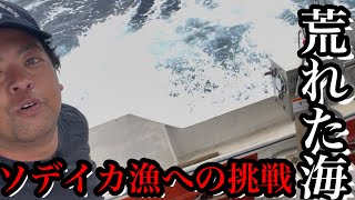 悪天候の中1人でソデイカ漁を行う漁師