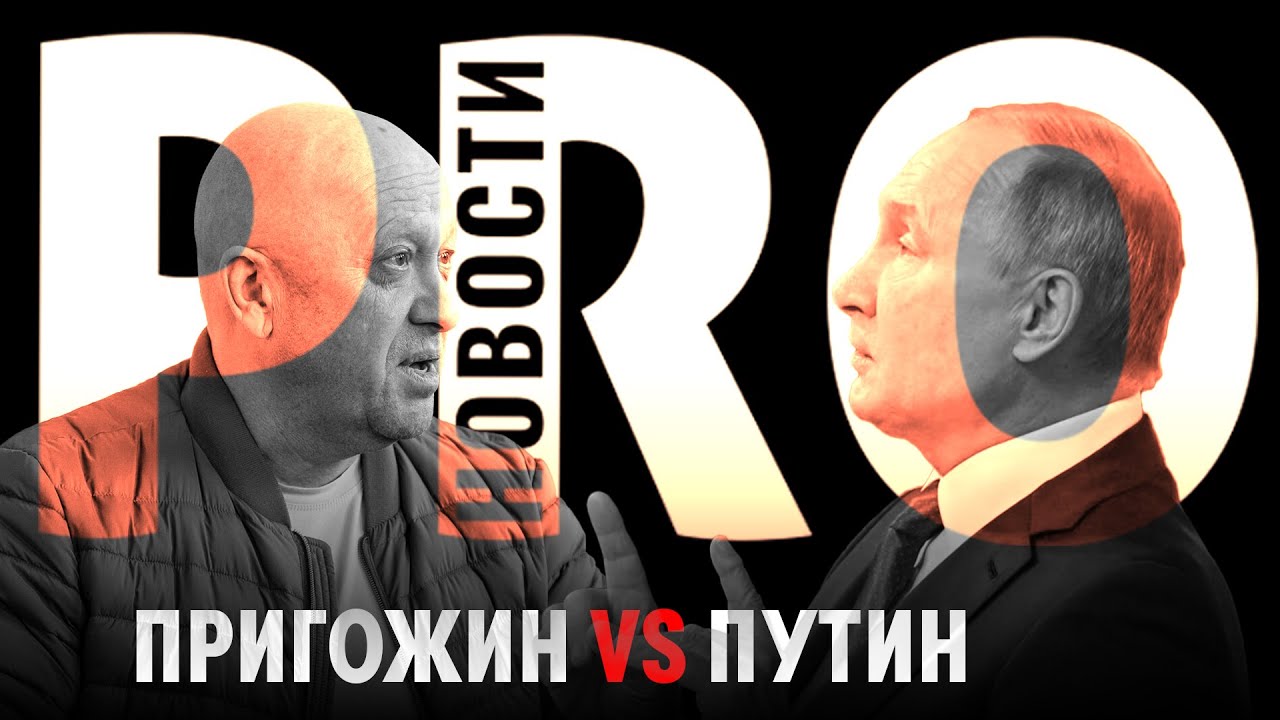 Пригожин vs. Путин | Фестиваль поп-музыки в эр-Рияде | PRO Новости 2.0 ...