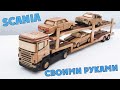 КАК СДЕЛАТЬ МАШИНКУ - SCANIA ИЗ ДЕРЕВА (АВТОВОЗ)/ Scania made of wood HD