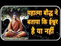 👉 "क्या भगवान हैं या नहीं? – महात्मा बुद्ध का वास्तविक दृष्टिकोण"