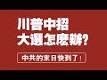 川普中招，美国大选怎么办？中共的末日到了！2020.10.02NO505#川普得新冠#美国大选