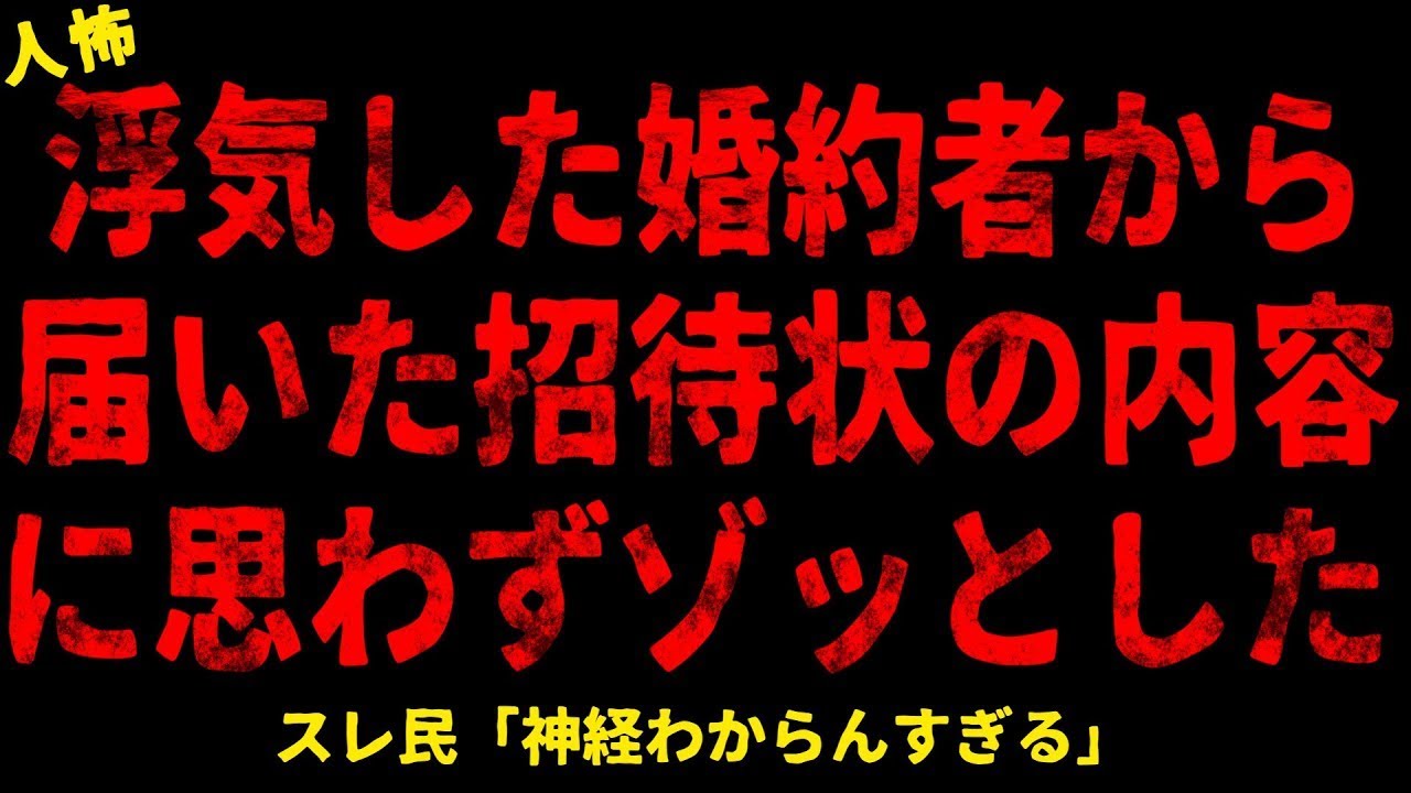【2chヒトコワ】婚約者から届いた招待状の内容に思わずゾッとした【ホラー】【人怖スレ】