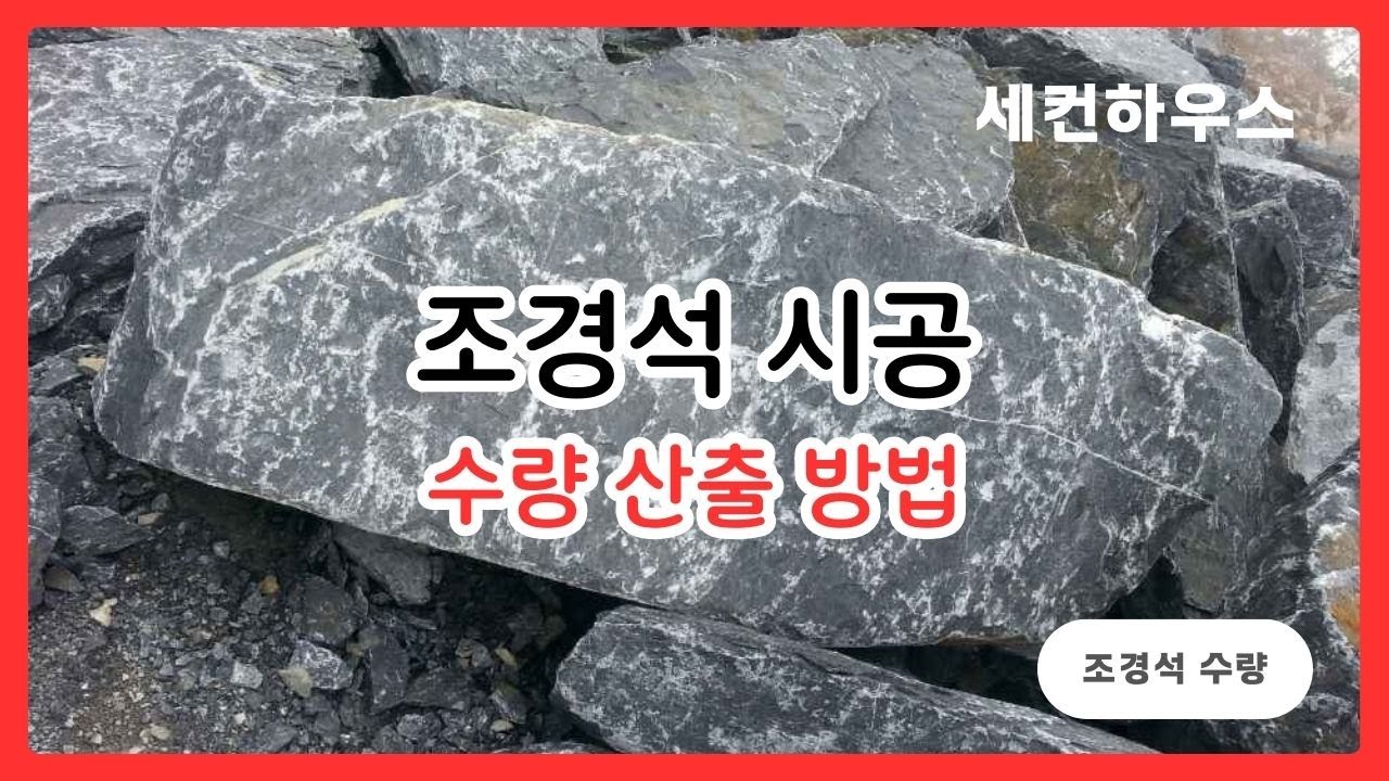 조경공사와 관련한 조경석 수량 산출 방법 - YouTube