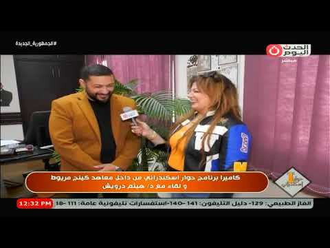 كاميرا برنامج حوار اسكندراني من داخل معاهد كينج مريوط ولقاء مع د هيثم درويش