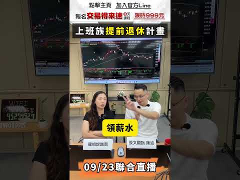 每天上班上到厭煩想要提早退休?!那你一定要看看這個退休計畫!! #減資 #增資 #SOP #直播 #免費 #標的 #獲利 #富人思想 #賺錢 #投資 #股票 #美股