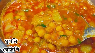 ঘুগনি রেসিপি এইভাবে বানালে স্বাদ সবথেকে ভালো আসে | ghugni recipe in bangla | ghugni recipe