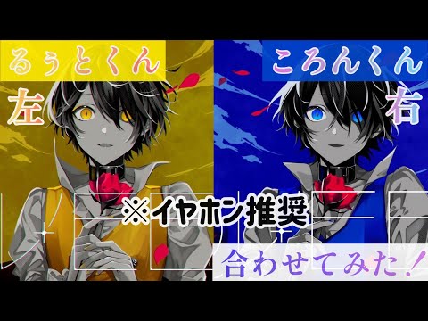 【合わせてみた】QUEEN/るぅと×ころん【るぅころ】※イヤホン推奨(左右音分け)