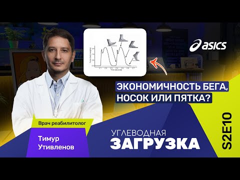 Тимур Утивленов: техника бега, носок или пятка? Травмы бегунов (биомеханика)