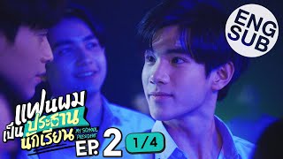 [Eng Sub] แฟนผมเป็นประธานนักเรียน My School President | EP.2 [1/4]