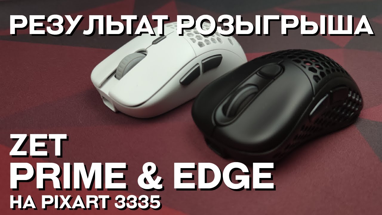 Результаты розыгрыша Zet Prime Z/ Edge Air Pro