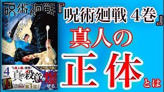 『呪術廻戦 4巻』と前巻で読み解く『真人』の正体！！！