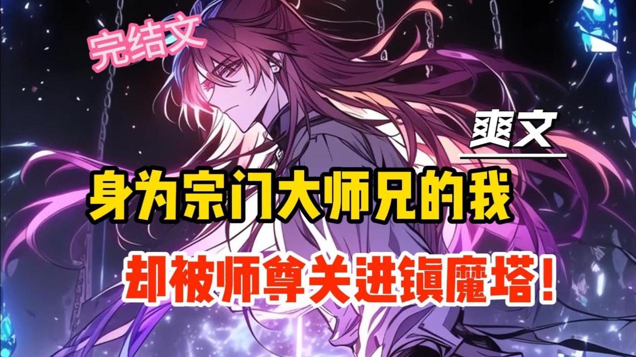 【完結文】身為宗門人人尊敬的大師兄，卻被師尊親手關進鎮魔塔！背叛者終將付出代價！ #一更到底系列 #一口气看完 #完结 #爽文 #戀愛 #柳如煙