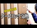 MIWA社製　玄関ドア ガードロック付きケースの交換