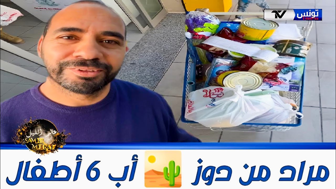 مراد من معتمدية دوز ٫ أب 6 أطفال القدر كان معاه لعبها صحيحة، عبى شاريو🛒 قمقوم يعمل 66 كيف صحة وفرحة😍