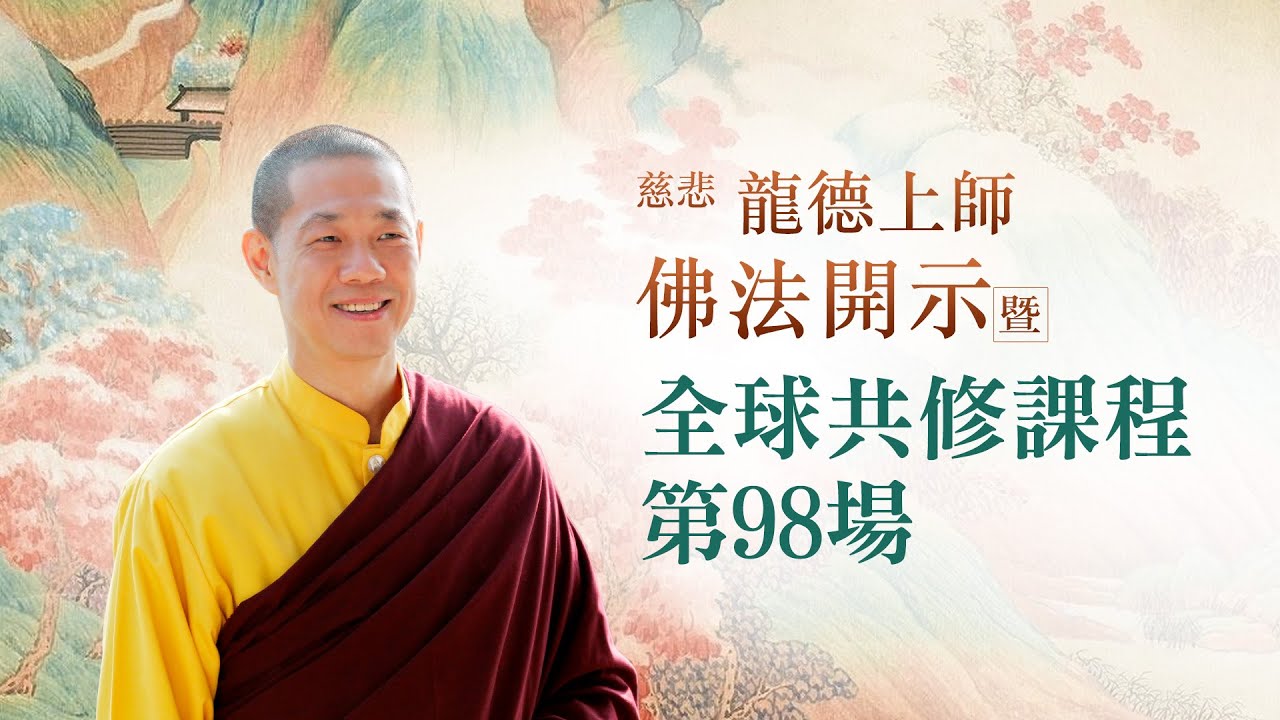 龍德上師佛法開示暨全球共修課程 第98場｜觀音山佛法課程20211030