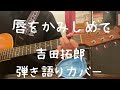唇をかみしめて_吉田拓郎(奥田民生Ver.)_弾き語りカバー