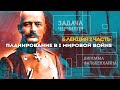 Сергей Переслегин. Лекция № 6. Планирование в Мировой войне. Ч.2