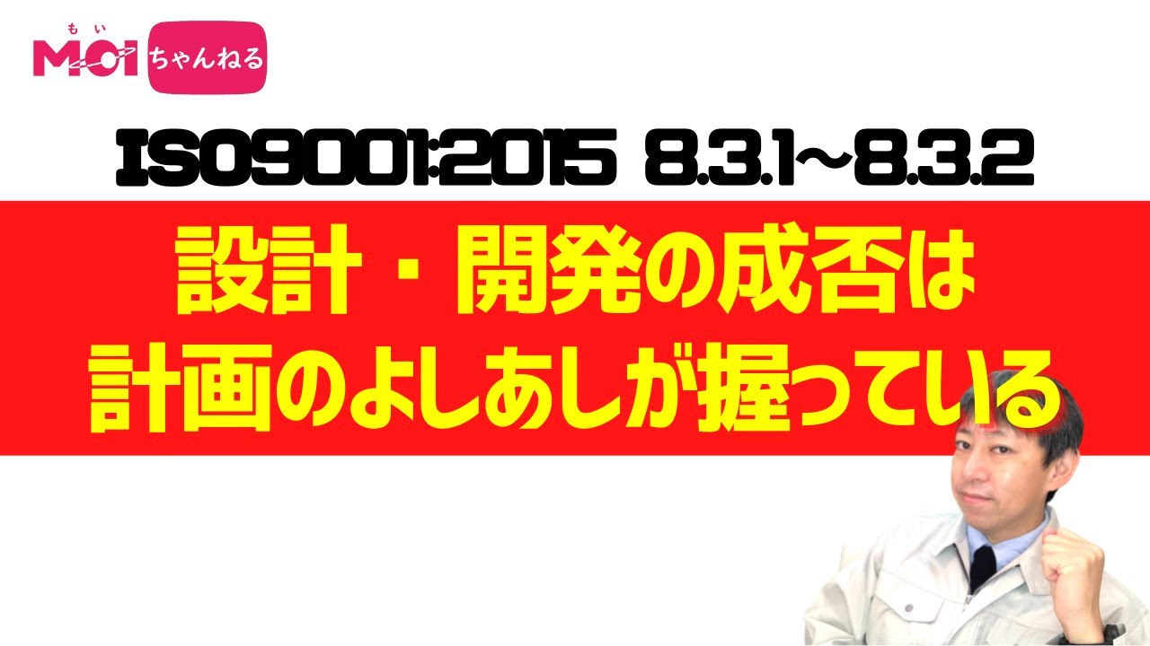 ISO9001:2015 8.3.1～8.3.2 設計・開発の成否は計画のよしあしが握っている