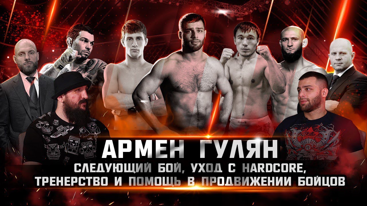 Армен Гулян: следующий бой, уход с Hardcore, тренерство и помощь в ...