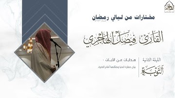 تلاوة خاشعة من سورة التوبة للقارئ : فيصل الهاجري ~ من الليلة الثانية من ليالي رمضان 1446هـ