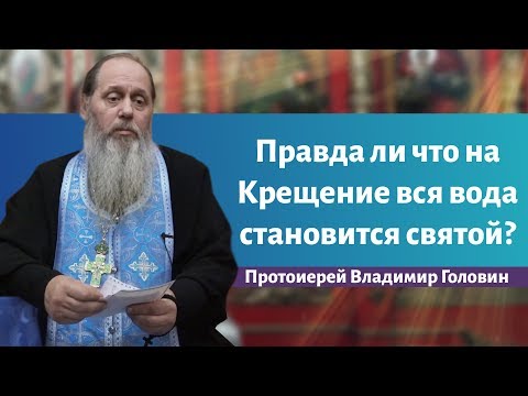 Правда ли что на Крещение вся вода становится святой?
