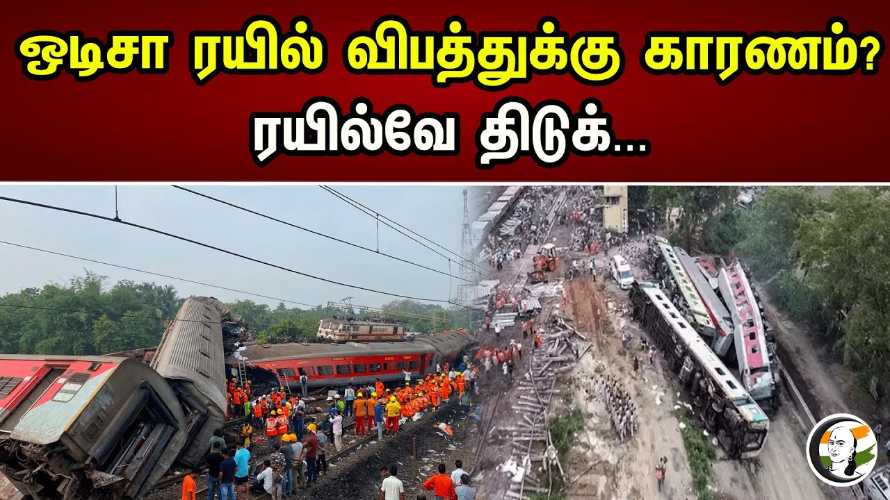 ஒடிசா ரயில் விபத்துக்கு காரணம்? ரயில்வே திடுக்...| Odissa Train Accident | Signal Problem