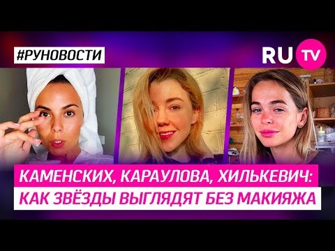 Каменских, Караулова, Хилькевич: как звёзды выглядят без макияжа