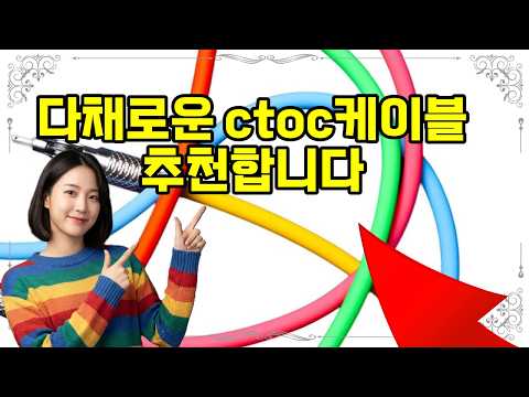 ❤️추천 ctoc케이블 🔄 180도 회전 고속충전케이블로 빠르고 편리하게 충전하세요! ⚡