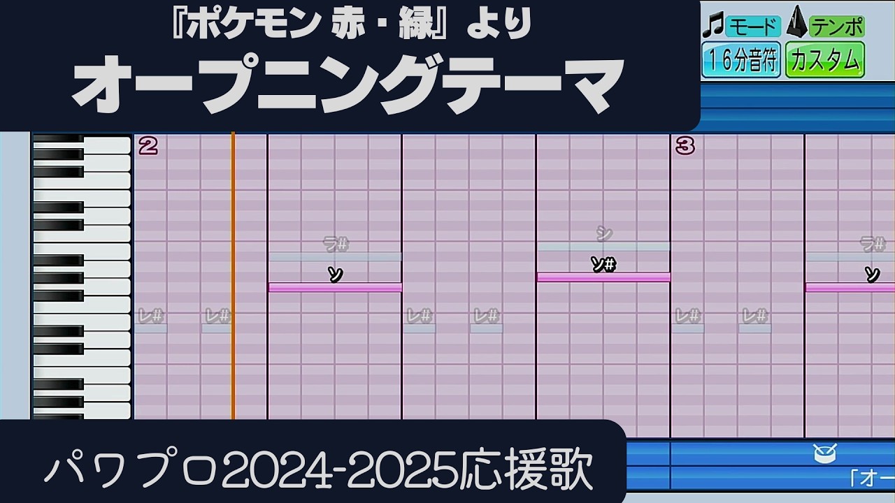 【パワプロ2024-2025】応援歌「オープニングテーマ（『ポケモン 赤・緑』より）」