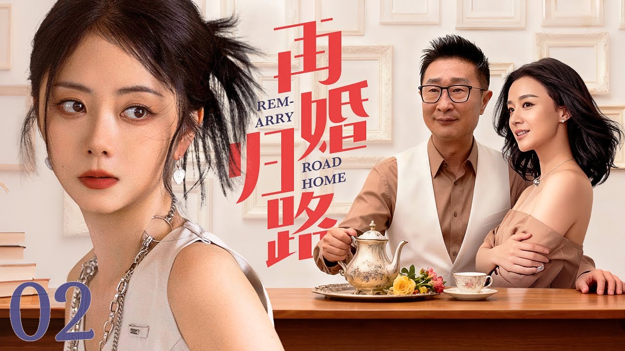 【#电视剧全集 】再婚归路02 Remarry Road Home丨父母海外打工离异归国，小姨无私守护成为继母，叛逆女儿误会重重！ #谭松韵 #姚芊羽 #engsub
