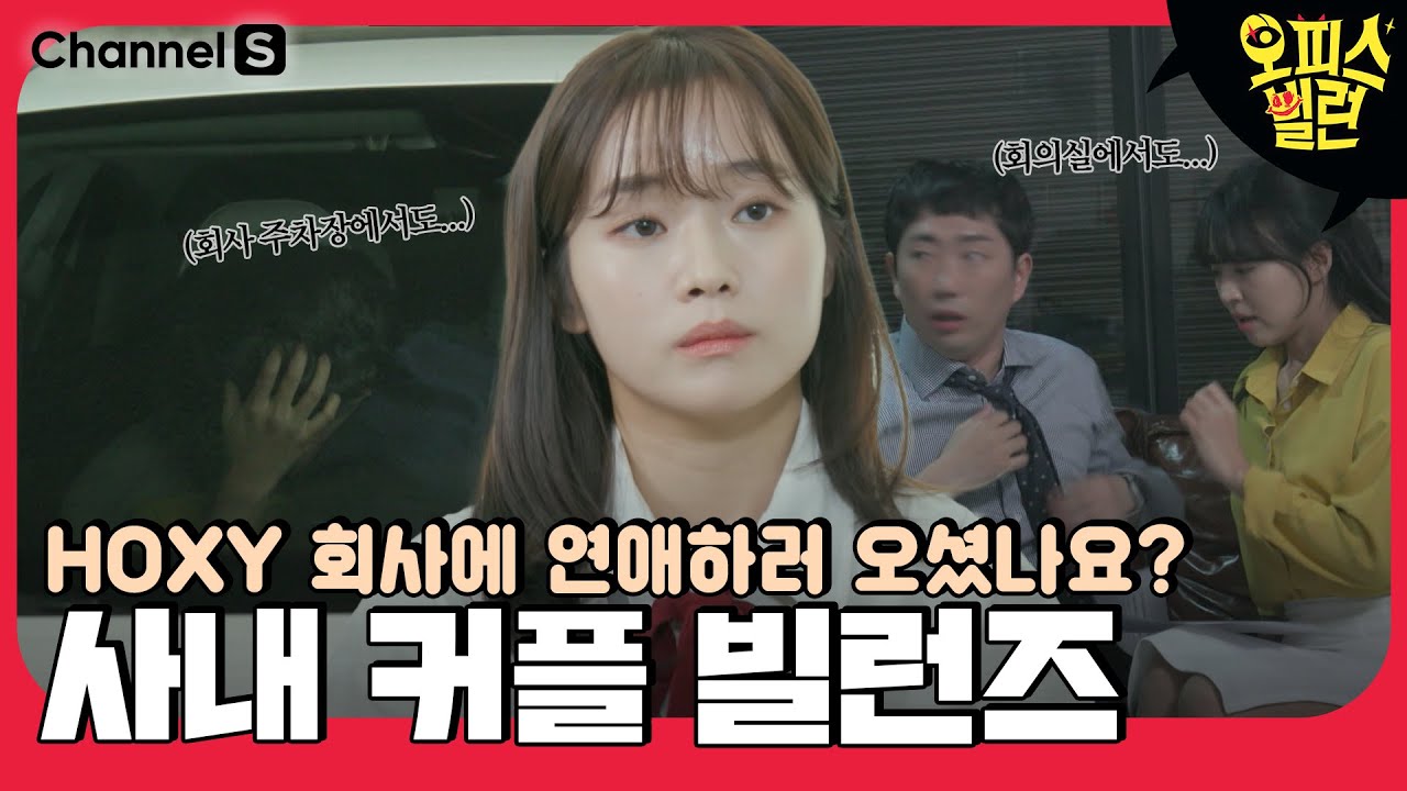 일하러 온 건지, 연애하러 온 건지; 사내 연애 빌런 [#오피스빌런]ㅣ9화