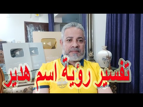 تفسير رؤية اسم هدير في المنام اسماعيل الجعبيري