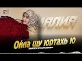 Новинка 2025! Амалия Устарханова - Ойла шу юртахь ю