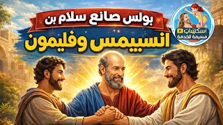 5- بولس صانع سلام بين انسيمس وفليمون  (كرتون) / مرحلة اولى وتانية / مهرجان الكرازة 2026 م