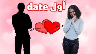 اجهزوا معايا لأول Date في حياتي