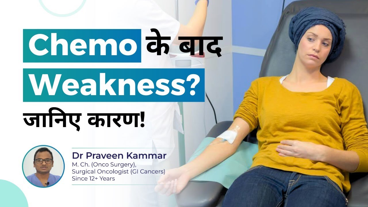 Chemo के बाद Weakness? जानिए कारण! | Is Weakness After Chemotherapy ...