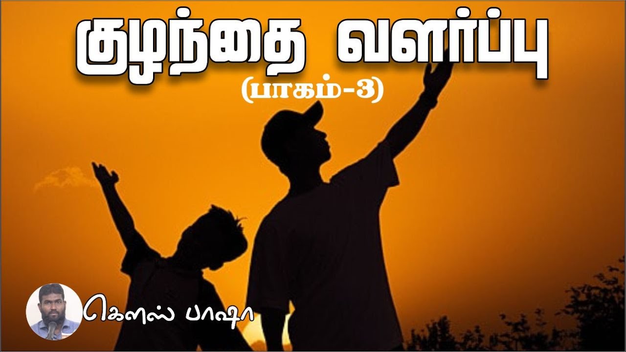 குழந்தை வளர்ப்பு PART 3┇கௌஸ் பாஷா┇Way to Paradise Class