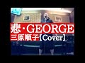 三原順子/悲・GEORGE/Cover/ハレルナカさま推奨曲(感謝!!)【うたスキ動画】@ハレルナカ 