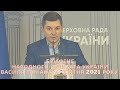 Брифінг народного депутата України Василя Мокана 29 квітня 2021-го року