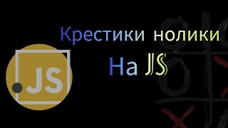 Пишем игру крестики нолики на JS screenshot 4