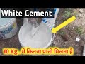 10 किलो White Cement में कितना पानी मिक्स करें | 10kg White cement coverage area | White Cement
