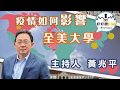 【好好聽FM】-疫情如何影響全美大學?