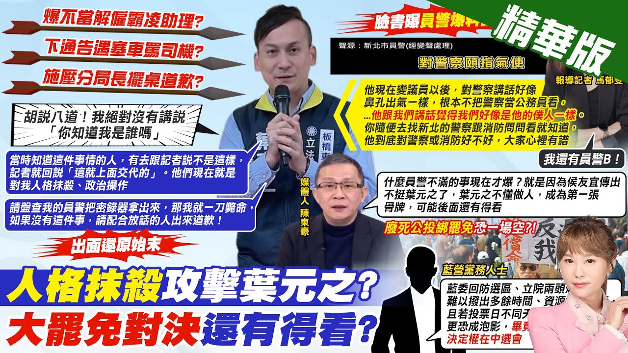 【洪淑芬報新聞】嗆警”知道我是誰嗎?” 葉元之駁斥喊:胡說八道 | 砲轟”人格抹殺”! 葉元之:拿出密錄器一刀斃命 精華版