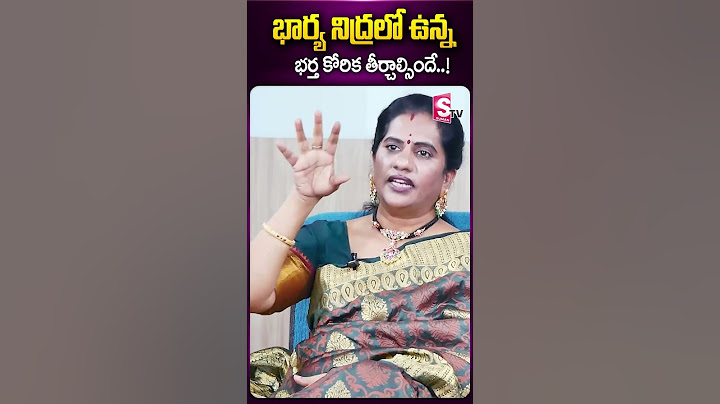 భార్య నిద్రలో ఉన్న బలవంతంగా భర్త కోరిక తీర్చాల్సిందే..! #priyachowdary #wife #husband #sumantv