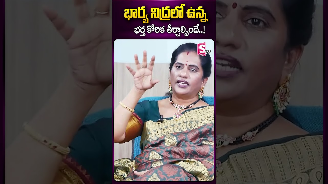 భార్య నిద్రలో ఉన్న బలవంతంగా భర్త కోరిక తీర్చాల్సిందే..! #priyachowdary #wife #husband #sumantv