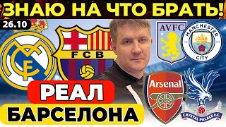 РЕАЛ - БАРСЕЛОНА ПРОГНОЗ АРСЕНАЛ - КРИСТАЛ ПЭЛАС ОБЗОР АСТОН ВИЛЛА - МАНЧЕСТЕР СИТИ ФУТБОЛ ЭКСПРЕСС